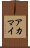 アカマイ Scroll