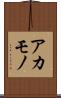 アカモノ Scroll
