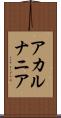 アカルナニア Scroll
