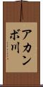アカンボ川 Scroll