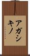 アガシキノ Scroll