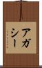 アガシー Scroll