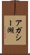 アガシー湖 Scroll