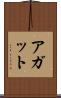 アガット Scroll
