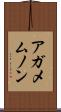 アガメムノン Scroll