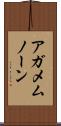 アガメムノーン Scroll