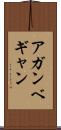 アガンベギャン Scroll