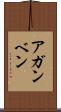 アガンベン Scroll