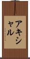 アキシャル Scroll