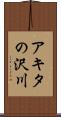 アキタの沢川 Scroll