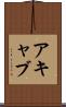 アキャブ Scroll
