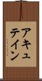 アキュテイン Scroll