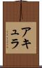 アキュラ Scroll