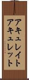 アキュレイト Scroll