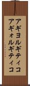 アギヨルギティコ Scroll