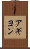 アギヨン Scroll
