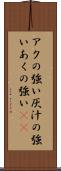 アクの強い Scroll