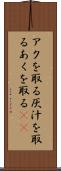 アクを取る Scroll