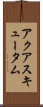 アクアスキュータム Scroll