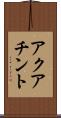 アクアチント Scroll