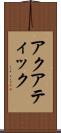 アクアティック Scroll
