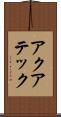アクアテック Scroll
