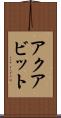 アクアビット Scroll