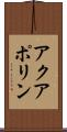 アクアポリン Scroll