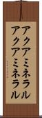 アクアミネラル Scroll