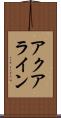 アクアライン Scroll