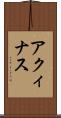アクィナス Scroll