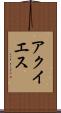 アクイエス Scroll