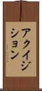 アクイジション Scroll