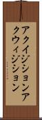 アクイジション Scroll
