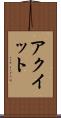 アクイット Scroll