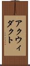 アクウィダクト Scroll