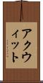 アクウィット Scroll