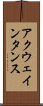 アクウェインタンス Scroll