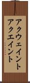 アクウェイント Scroll