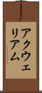 アクウェリアム Scroll