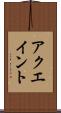 アクエイント Scroll