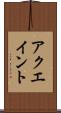 アクエイント Scroll