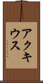 アクキウス Scroll