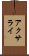 アクサライ Scroll
