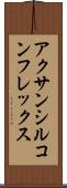 アクサンシルコンフレックス Scroll