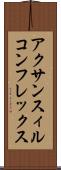 アクサンスィルコンフレックス Scroll