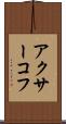 アクサーコフ Scroll
