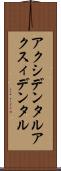 アクシデンタル Scroll