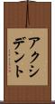 アクシデント Scroll