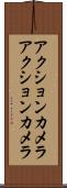 アクションカメラ Scroll